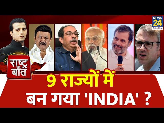 Rashtra Ki Baat: 9 राज्यों में बन गया 'INDIA' ? Manak Gupta | PM Modi | Rahul Gandhi | Akh