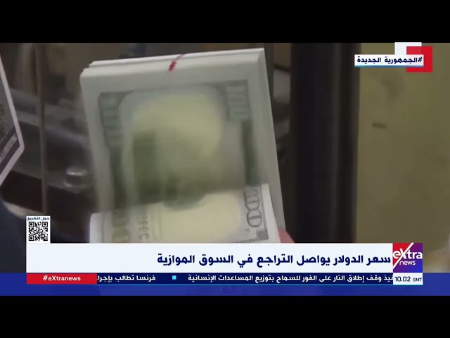 غرفة الأخبار| سعر الدولار يواصل التراجع في السوق الموازية