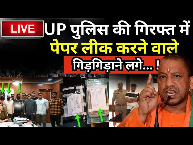 Yogi Adityanath | Paper Leak News Live : 'UP पुलिस की गिरफ्त में पेपर लीक करने वाले, गिड़गिड़ाने 