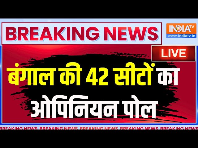 Bengal Opinion Poll LIVE: कौन जीतेगा बंगाल...किस किस सीट पर कमाल ? बंगाल की 42 सीटों का ओपिनियन पोल