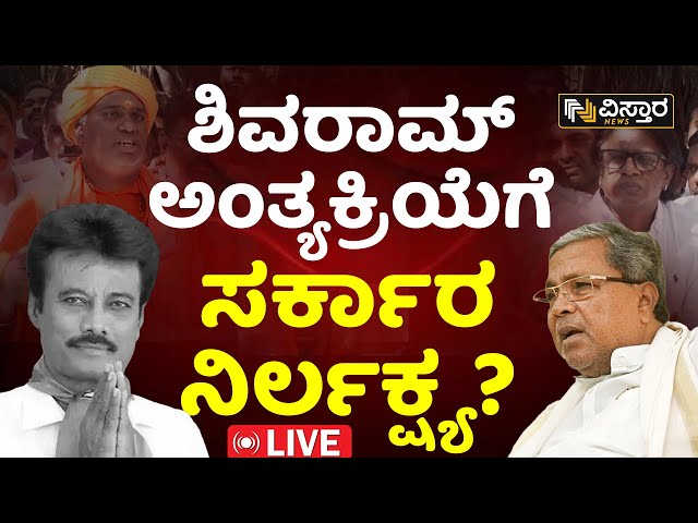 LIVE : Kannada Actor K. Shivaram No More | Final Tribute To Ex IAS Office K Shivaram | Live News