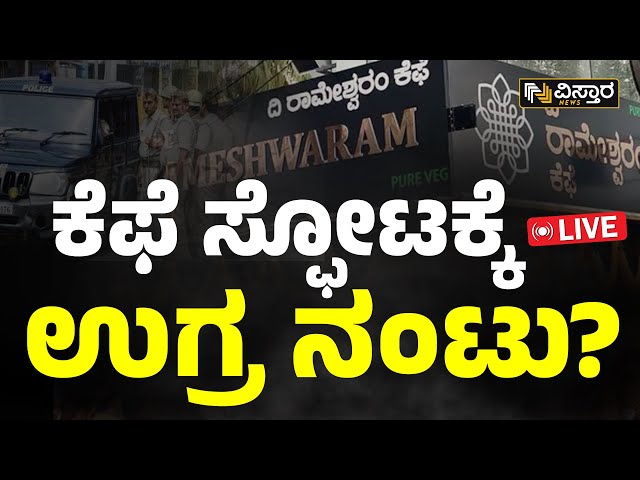 Bangalore Rameshwaram Cafe Blast News Today | Kannada Live News | Vistara News Live | IED