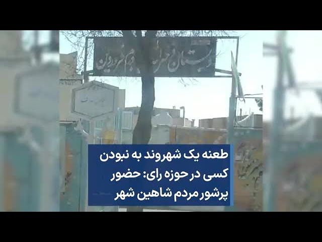 طعنه یک شهروند به نبودن کسی در حوزه رای: حضور پرشور مردم شاهین شهر