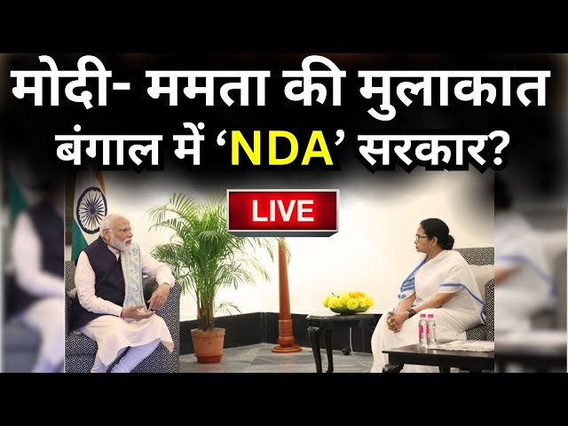 PM Modi Meets Mamata Banerjee LIVE: मोदी- ममता की मुलाकात, बन गई बात? 'बंगाल' में 'ND