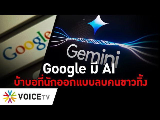 Google มี AI บ้าบอที่นักออกแบบลบคนขาวทิ้ง #TheDailyDose