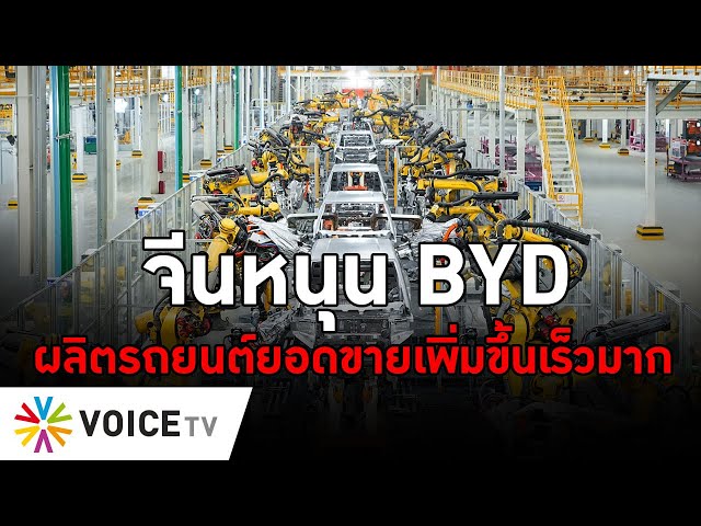 จีนหนุน BYD ผลิตรถยนต์ยอดขายเพิ่มขึ้นเร็วมาก #TheDailyDose