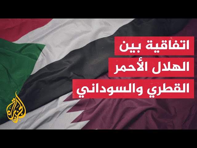 توقيع اتفاق تعاون بين الهلالين الأحمر السوداني والقطري