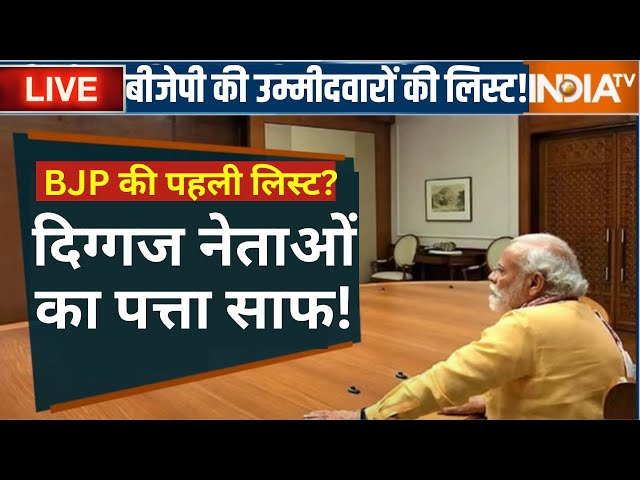 BJP Announce First List? LIVE: इन बड़े नेताओं का कटा 'टिकट'? | PM Modi | BJP Lok Sabha Can