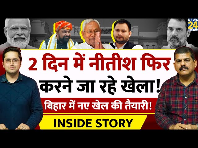 Nitish फिर करने जा रहे खेला? Bihar में हलचल तेज़। THE INSIDE STORY। Sanjeev Trivedi, Himanshu Mishra