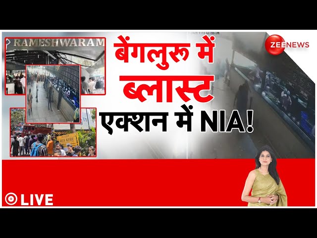 Rameshwaram Cafe Blast LIVE News : बेंगलुरु में ब्लास्ट पर एक्शन में आई NIA?| Breaking |Bengaluru