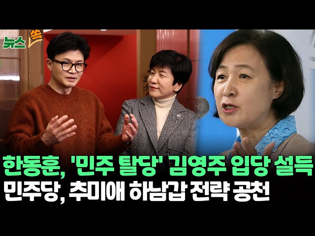 [뉴스쏙] 한동훈 "함께 정치하고파"…김영주 "늦지않게 답 드릴 것"/민주, 추미애 전략공천…'친명' 정성호·'비명&