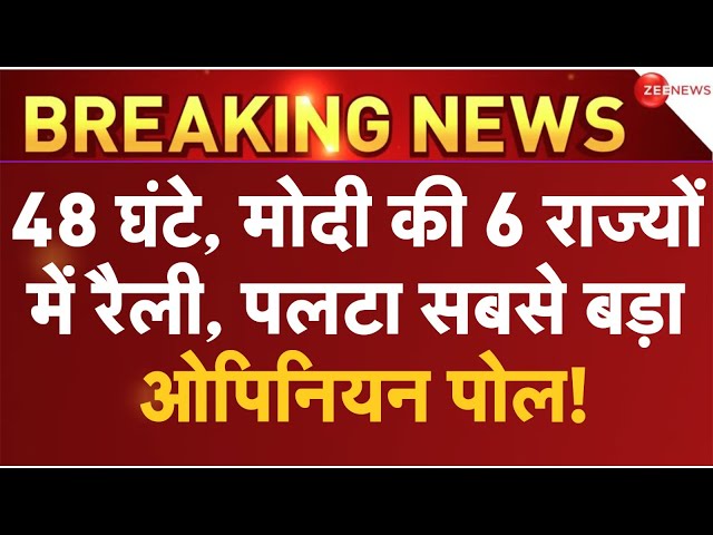 Loksabha Election Opinion Poll 2024 LIVE Updates : मोदी ने 6 राज्यों में कर दिया बड़ा गेम!| PM Modi