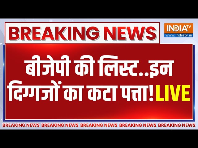 BJP Announce First List LIVE: इन नेताओं का पत्ता साफ ? | PM Modi | Breaking  | BJP Candidate | BJP