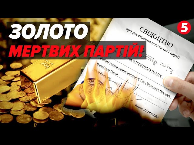 ⁣НАВІЩО? ⚡"МЕРТВІ" політсили партії продовжують існувати на папері!