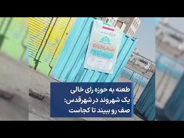 طعنه به حوزه رای خالی یک شهروند در شهرقدس: صف رو ببیند تا کجاست