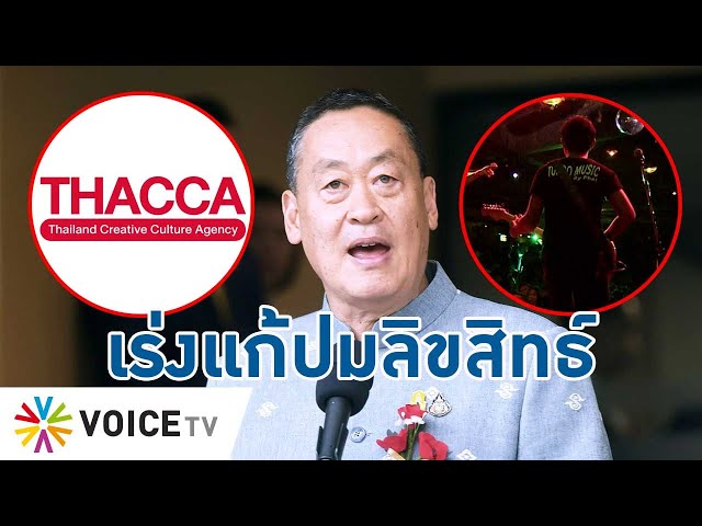 เร่งแก้ปมลิขสิทธิ์! #THACCA ต้องปลดล็อค เศรษฐกิจสร้างสรรค์ทั้งดนตรี หนังสือ ภาพยนตร์-TalkingThailand