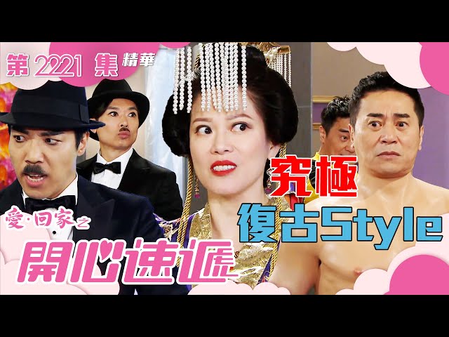 愛回家之開心速遞 ｜究極復古Style(繁／簡字幕)｜林淑敏｜鄭世豪｜第2221集劇集精華｜TVB港劇精華 #愛回家 #愛回家之開心速遞 #喜劇