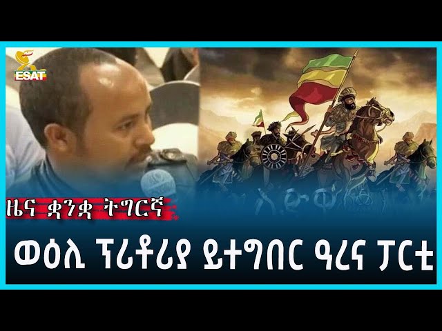 Ethiopia - Esat Tigrgna News March 1 2023