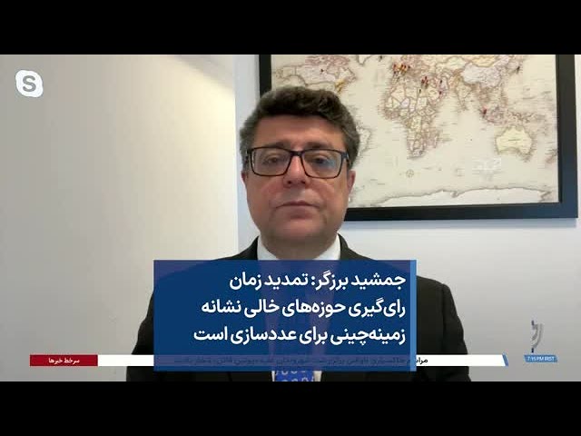 جمشید برزگر: تمدید زمان رای‌گیری حوزه‌های خالی نشانه زمینه‌چینی برای عددسازی است