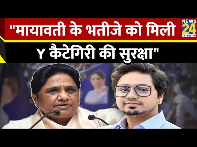 Breaking News: Akash Anand को Y प्लस कैटेगरी की सुरक्षा मिली, Mayawati के भतीजे हैं आकाश आनंद