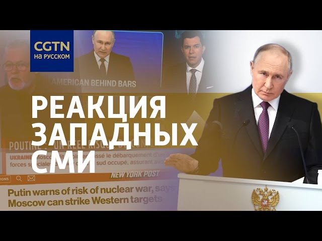 ⁣Мировые СМИ обсуждают заявления Путина в рамках его ежегодного обращения к Федеральному собранию