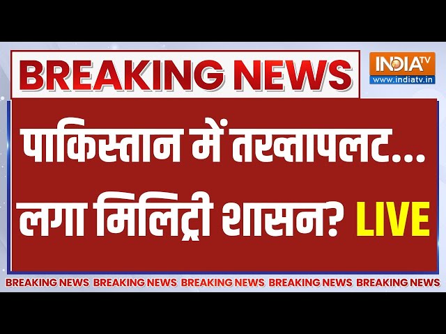 Pakistan Army Breaking News Live Update: पाकिस्तान में आर्मी शासन, PoK में भगदड़? | PoK | Pakistan