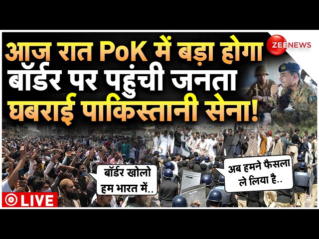 PoK People Crossing Border Tension LIVE Updates : भारत की ओर दौड़ी पीओके की जनता, डरा पाक!|Pakistan