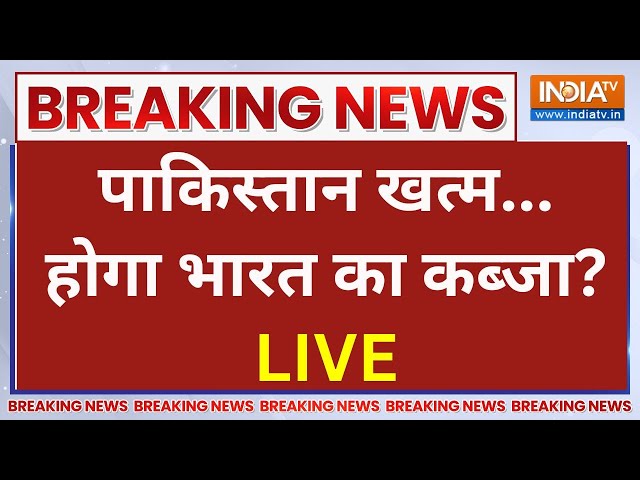 Pakistan Pok Breaking News Live Update: पाकिस्तान में हाहाकार, जल्द भारत का हिस्सा! | PoK | Pakistan