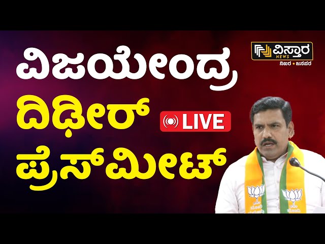 LIVE : BY Vijayendra Press Meet | Rameshwaram Cafe Blast Case | Pakistan Zindabad Slogan News