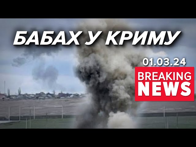 ЖИРНО БАБАХКАЄ у Криму! ⚡ДІРЯВА вОРОЖА ппо щось намагається збивати! Час новин 19:00 01.03.24