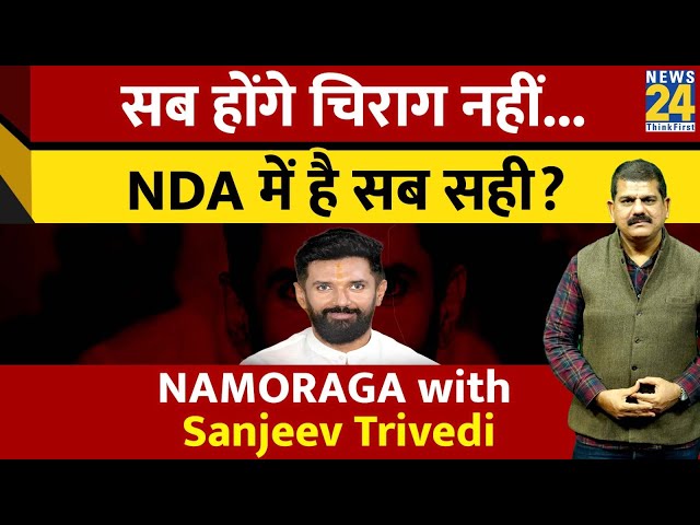 Chirag Paswan: सब होंगे चिराग नहीं...NDA में है सब सही ? NAMORAGA with Sanjeev Trivedi