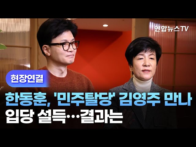 [현장연결] 한동훈, '민주탈당' 김영주 만나 입당 설득…결과는 / 연합뉴스TV (YonhapnewsTV)