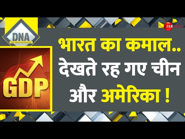 DNA: दुनिया में 'टॉप गियर' में भारत की अर्थव्यवस्था ! |Indian Economy| India GDP Rate| Ame