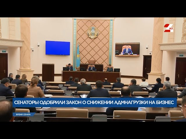 Закон о снижении адмнагрузки одобрили сенаторы | Время Сената