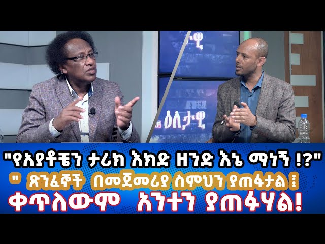 Ethiopia - ጽንፈኞች  በመጀመሪያ ስምህን ያጠፋታል ቀጥለውም አንተን ያጠፉሃል | Esat Eletawi 1 March 2024 Friday ዕለታዊ