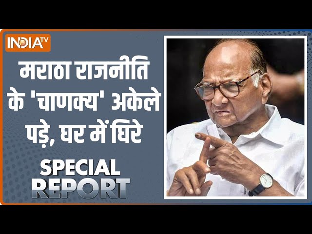 Special Report: चाचा ने कार्ड निकाला...भतीजे ने ट्रंप कार्ड चल डाला | Sharad Pawar | Ajit Pawar