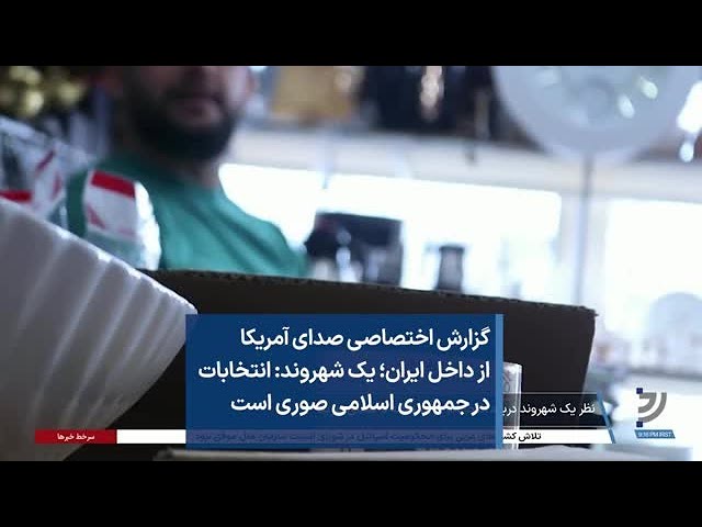 گزارش اختصاصی صدای آمریکا از داخل ایران؛ شهروندان: انتخابات در جمهوری اسلامی صوری است