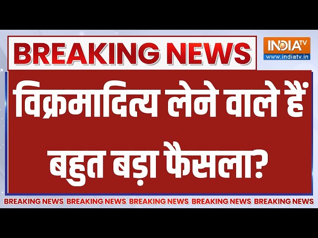 Breaking News: दिल्ली में कांग्रेस के बड़े नेताओं से मिल सकते हैं विक्रमादित्य | Delhi | Himachal