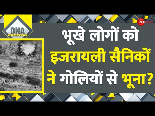 DNA: भूखे लोगों को इजरायली सैनिकों ने गोलियों से भूना ?। Genocide of civilians in Gaza। Israel