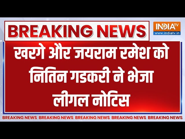 Nitin Gadkari  Breaking News : खरगे और जयराम रमेश को गडकरी ने भेजा लीगल नोटिस | BJP