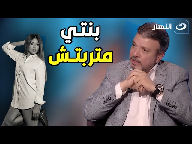 احمد سلامة: بنتي عنيده.. وبقيت بتهاجم من الناس بسببها 