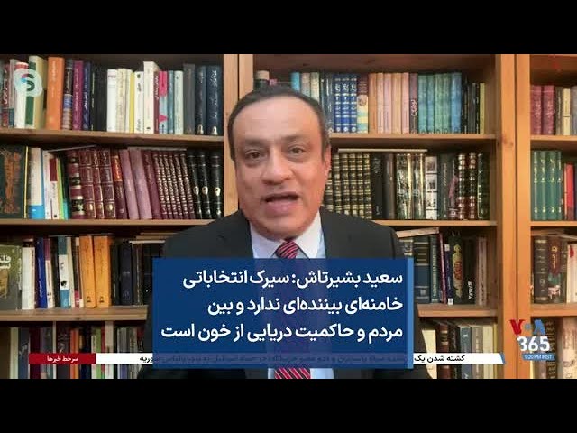 سعید بشیرتاش: سیرک انتخاباتی خامنه‌ای بیننده‌ای ندارد و بین مردم و حاکمیت دریایی از خون است