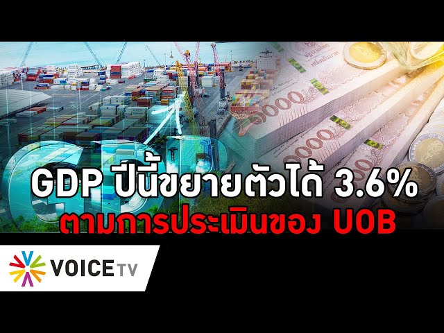 GDP ปีนี้ขยายตัวได้ 3.6% ตามการประเมินของ UOB  #TheDailyDose