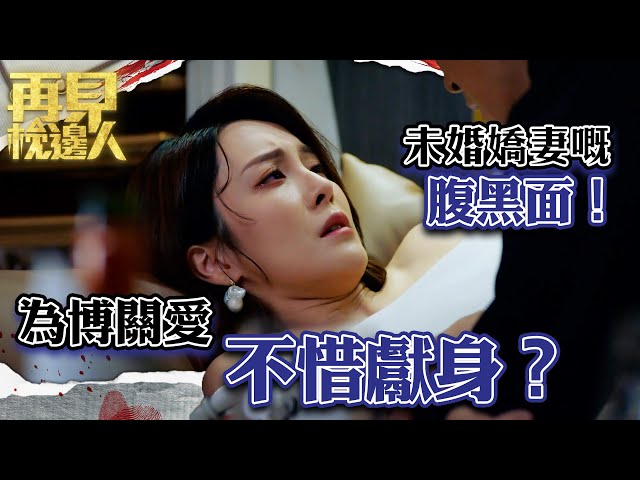 ⁣再見枕邊人｜為博關愛不惜獻身？未婚嬌妻嘅腹黑面！｜第5集劇集精華｜馬德鐘｜黃智雯｜張曦雯 #再見枕邊人 #陰謀 #懸疑