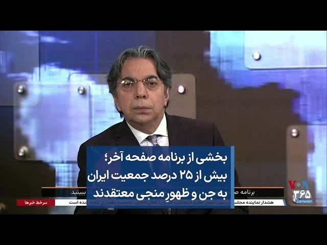 بخشی از برنامه صفحه آخر؛ بیش از ۲۵ درصد جمعیت ایران به جن و ظهورِ منجی معتقدند