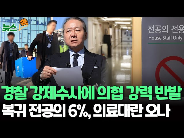 [뉴스쏙] 의사협회, '전·현직 간부 압수수색'한 경찰에 강력 반발/ 돌아온 전공의 6%, '3월 의료대란' 오나…병원장들은 "복귀해달