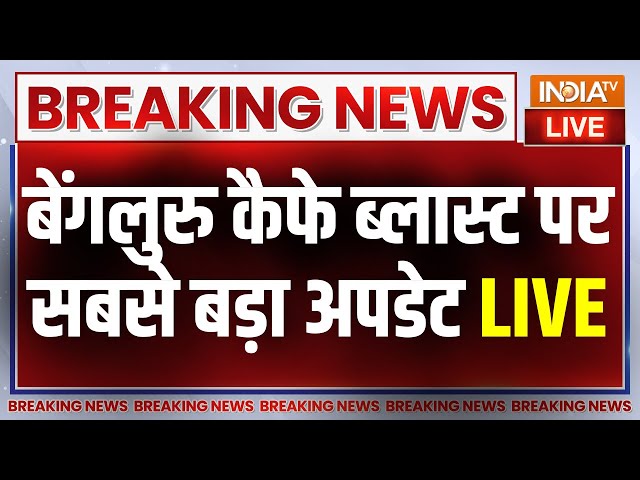 Bangalore Cafe Blast Update News LIVE: बेंगलुरु ब्लास्ट पर इस वक्त की बड़ी ख़बर | Rameshwaram Cafe