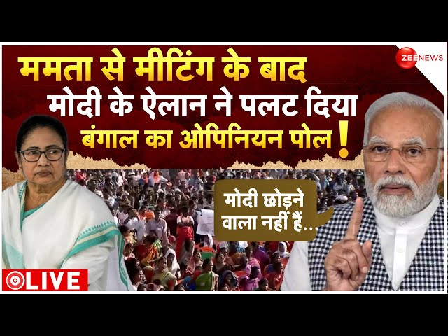 PM Modi On West Bengal 2024 Opinion Poll LIVE Updates : मोदी का ऐलान, पलट गया बंगाल का ओपिनियन पोल!