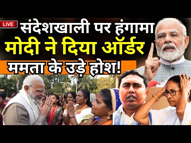 PM Modi On Sandeshkhali Live: बंगाल में संदेशखाली पर पीएम मोदी का बड़ा एलान , उड़े सीएम ममता के होश