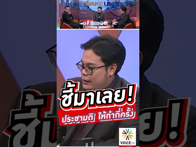 ⁣ชี้มาเลย! ประชามติ  ให้ทำกี่ครั้ง  #voicetv #wakeupthailand